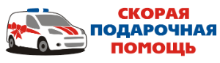 Скорая Подарочная Помощь